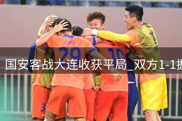 国安客战大连收获平局 双方1-1握手言和